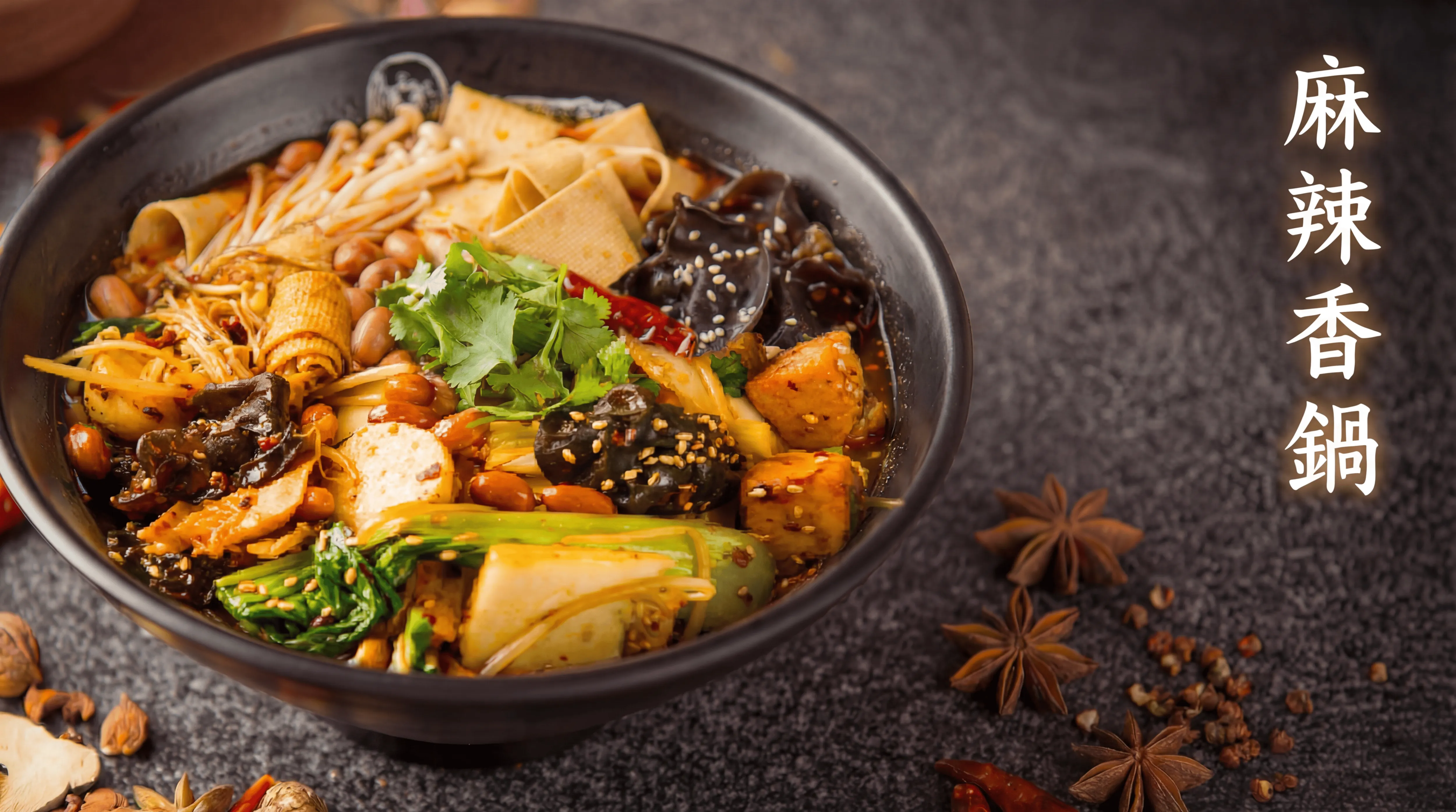 麻辣香鍋