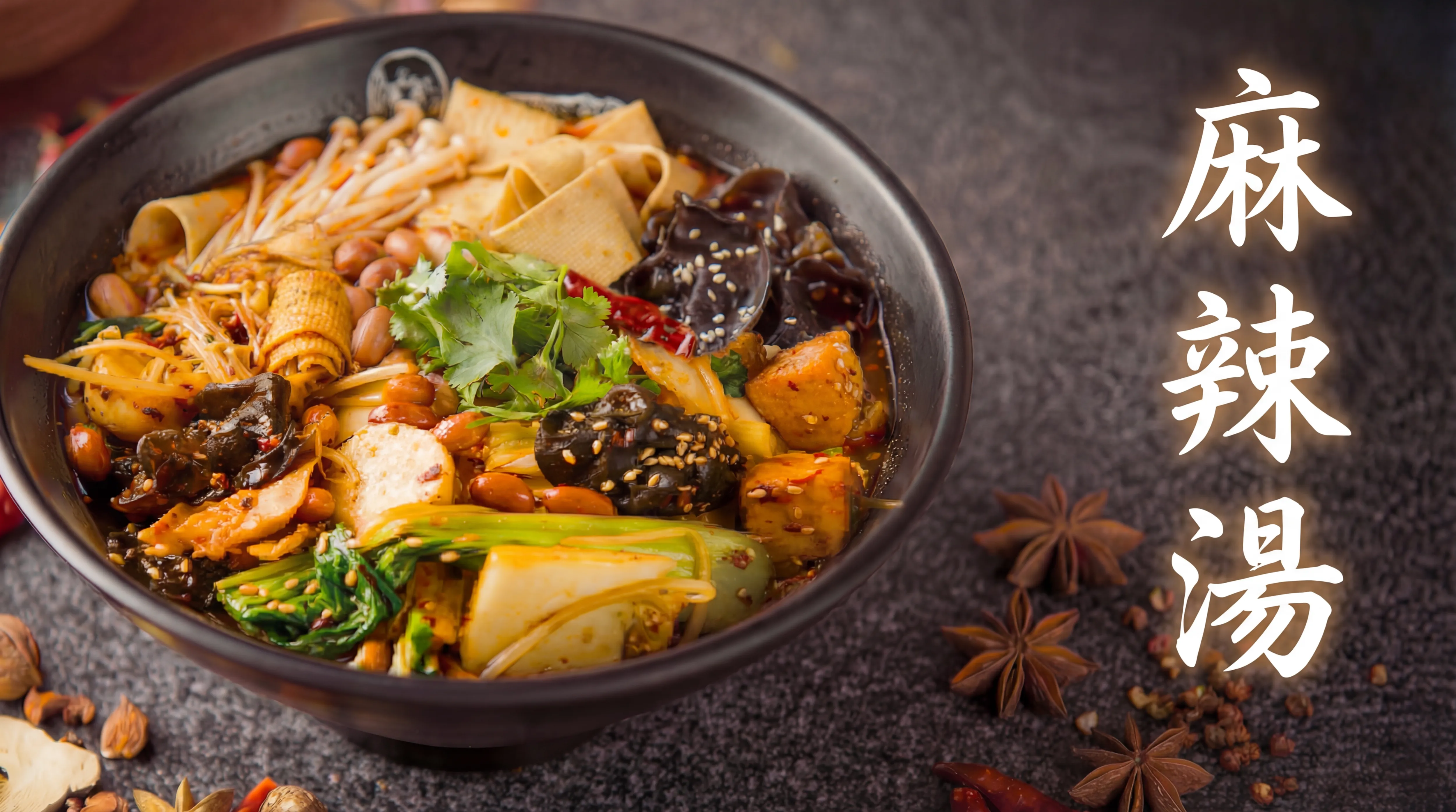 麻辣湯